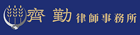 齊勤律師事務所